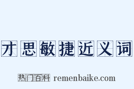 才思敏捷近义词是什么意思的图片